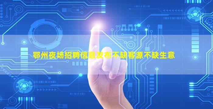 吕梁夜场招聘
